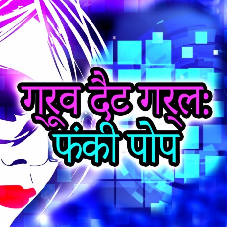 देश लोक संगीत धुन | Boomplay Music