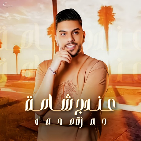 عندج شامة | Boomplay Music