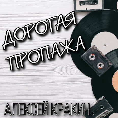 Дорогая пропажа | Boomplay Music