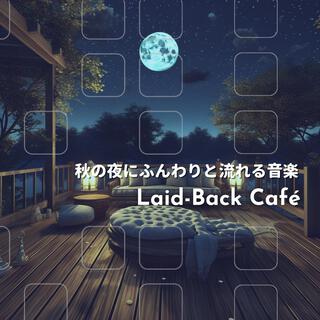 秋の夜にふんわりと流れる音楽