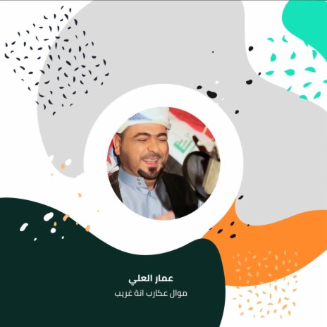 موال عكارب انة غريب | Boomplay Music