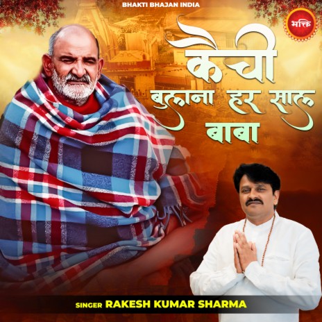 Kainchi Bulana Har Saal Baba | Boomplay Music