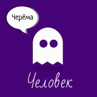 Человек