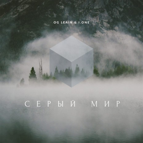 Серый мир ft. I.ONE | Boomplay Music