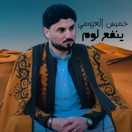 ينفع لوم | Boomplay Music