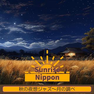 秋の夜想ジャズ〜月の調べ