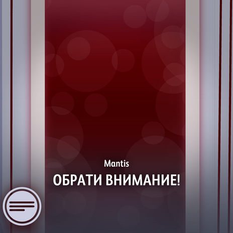 Обрати внимание! | Boomplay Music