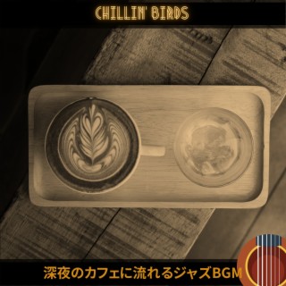 深夜のカフェに流れるジャズbgm