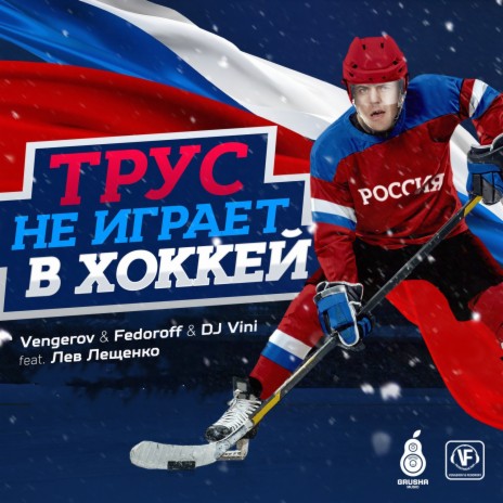 Трус не играет в хоккей ft. DJ Vini & Лев Лещенко | Boomplay Music