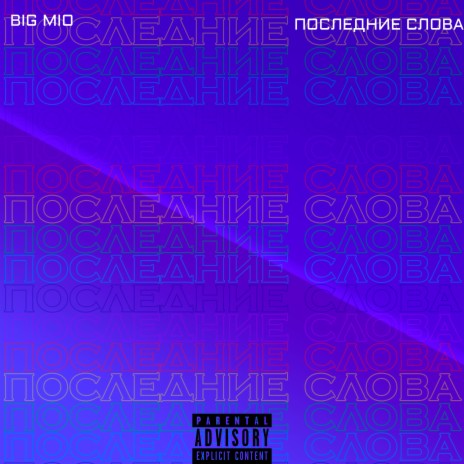 Последние слова | Boomplay Music