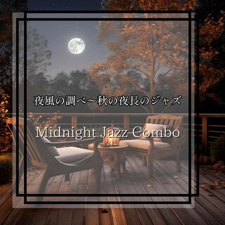 夜風の調べ〜秋の夜長のジャズ