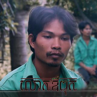 លោកឪពុក