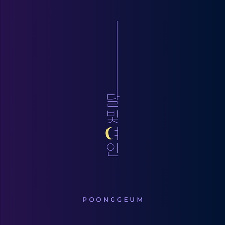 달빛여인 | Boomplay Music