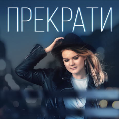 Прекрати | Boomplay Music