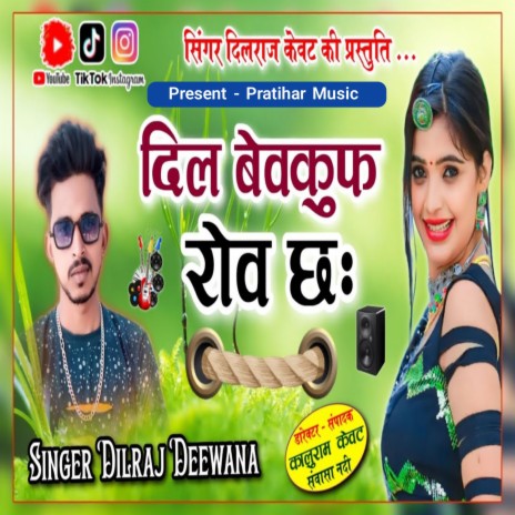 Dil Bevkoop Rove Chh | Boomplay Music