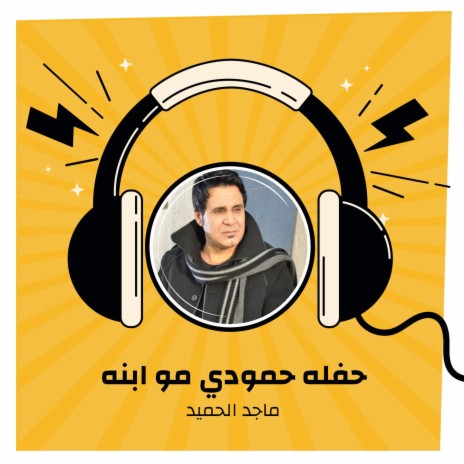 حفله حمودي مو ابنه | Boomplay Music