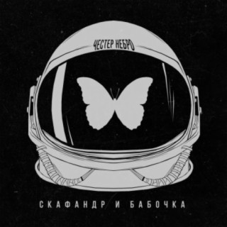 Download Честер Небро Album Songs: Скафандр И Бабочка | Boomplay Music