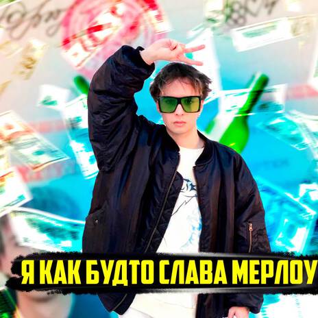 Я КАК БУДТО СЛАВА МЕРЛОУ | Boomplay Music