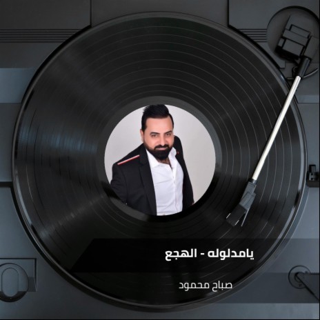 يامدلوله - الهجع | Boomplay Music