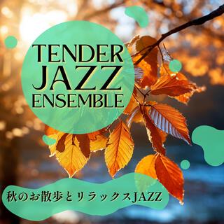 秋のお散歩とリラックスjazz