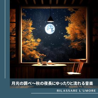 月光の調べ〜秋の夜長にゆったりと流れる音楽