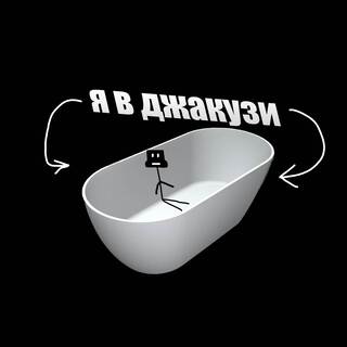 Я в джакузи