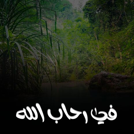 في رحاب الله | Boomplay Music