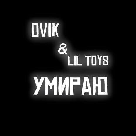 Умираю ft. LIL TOYS | Boomplay Music