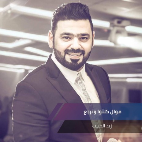 موال كلتوا ونرجع | Boomplay Music