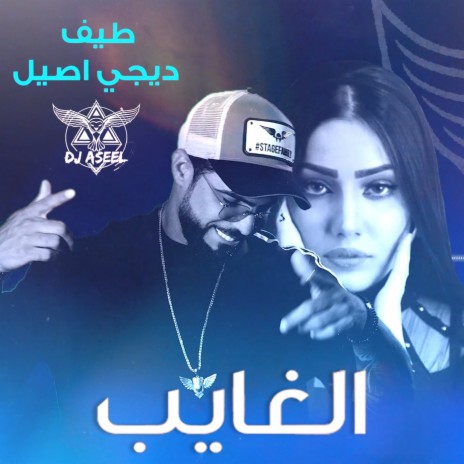 الغايب (ريمكس دي جي اصيل) | Boomplay Music