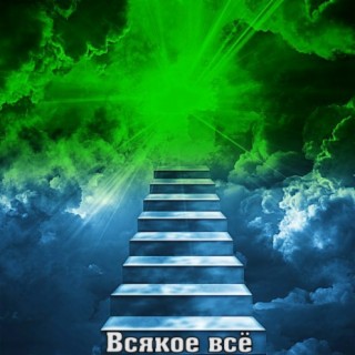 Всякое всё