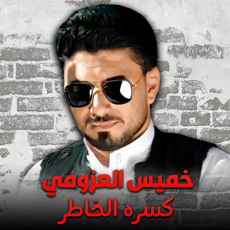 كسره الخاطر | Boomplay Music