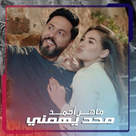 محد يهمني | Boomplay Music