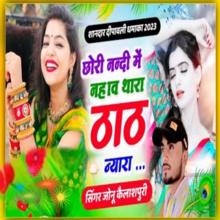 Chori Nandi M Nahave (Dev Uthani Song)