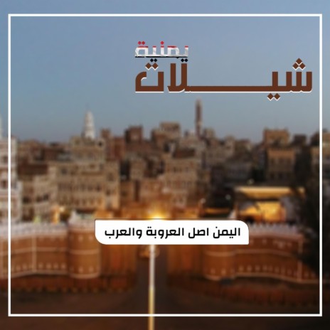 شيلة اليمن اصل العروبة والعرب | Boomplay Music