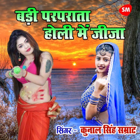 Badi Perparata Holi Main Jija | Boomplay Music