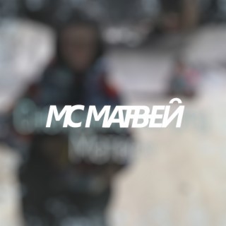 Снежинка во рту Матвея