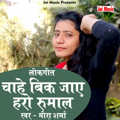 Chahe bik jaye harau rumal (Hindi) | Boomplay Music