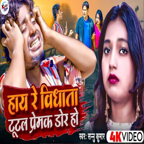 Hay Re Vidhata Tutal Prem Ki Dor Ho | Boomplay Music