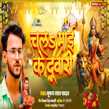 Chal Mai Ke Duwari (Bhojpuri) | Boomplay Music