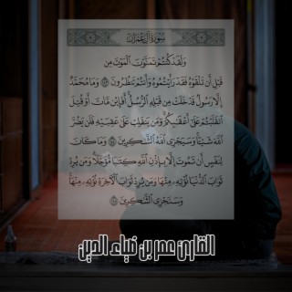 ما تيسر من سورة آل عمران | Recitation from surah Ali 'Imran