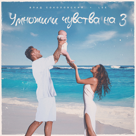 Умножили чувства на 3 ft. LEE | Boomplay Music