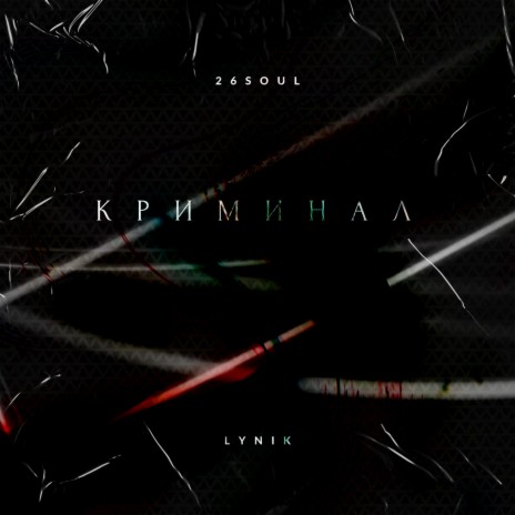 Криминал ft. LYNIK | Boomplay Music