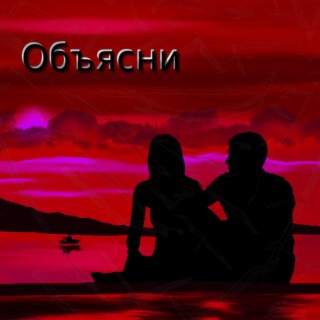 Объясни