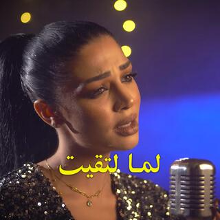 بدور الجبوري - لما التقيت Bidoor AlJubouri - Lamma Eltaget