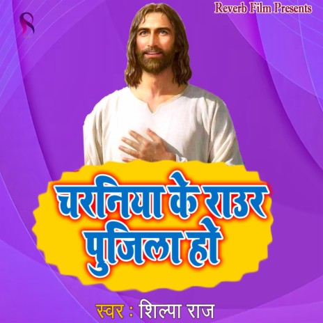 Charaniya Ke Raur Pujila Ho | Boomplay Music