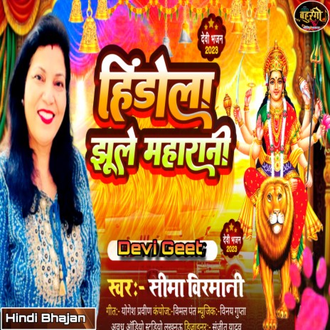 Hindola Jhule Baag Mai Maharani | Boomplay Music