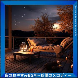 夜のおやすみbgm〜秋風のメロディー