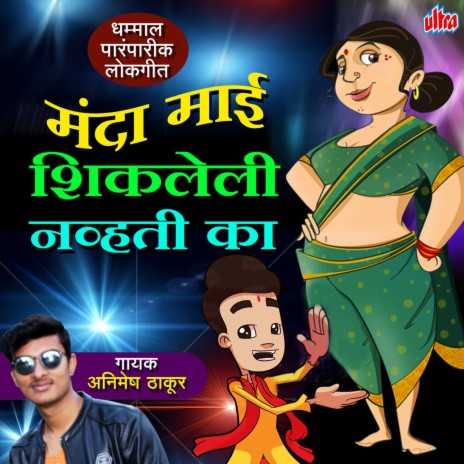 Animesh Thakur - Manda Mai Shikleli Nhavti Ka Dj Remix MP3 Download &  Lyrics | Boomplay