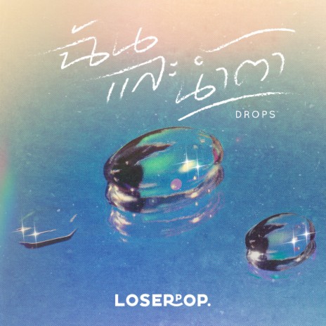 ฉันและน้ำตา (Drops) | Boomplay Music